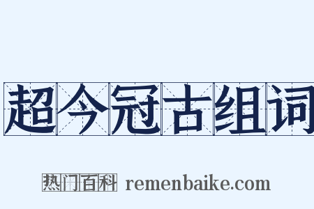 超今冠古组词是什么意思的图片